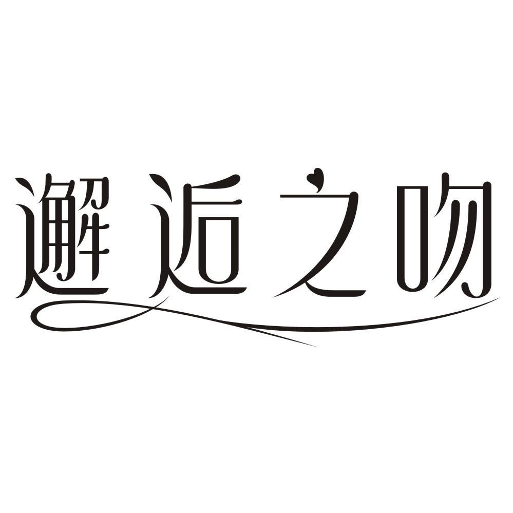 邂逅之吻
