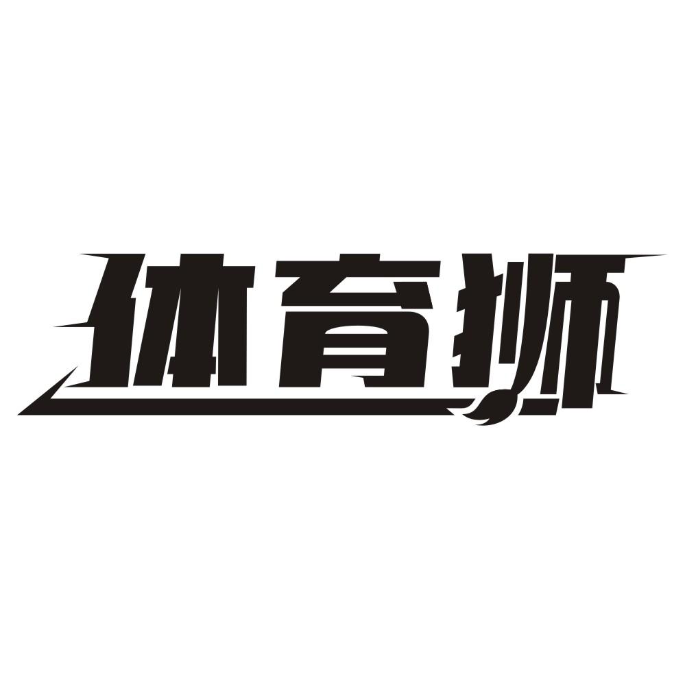 体育狮