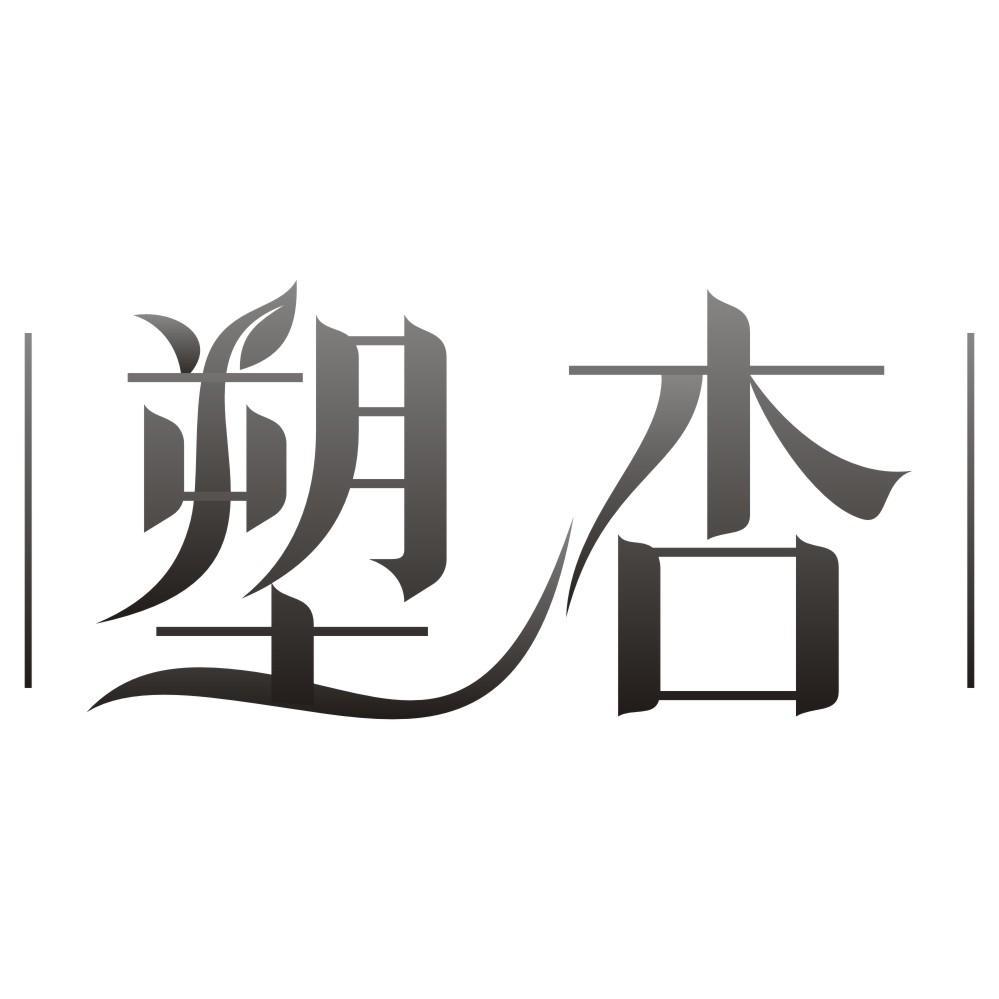 塑杏