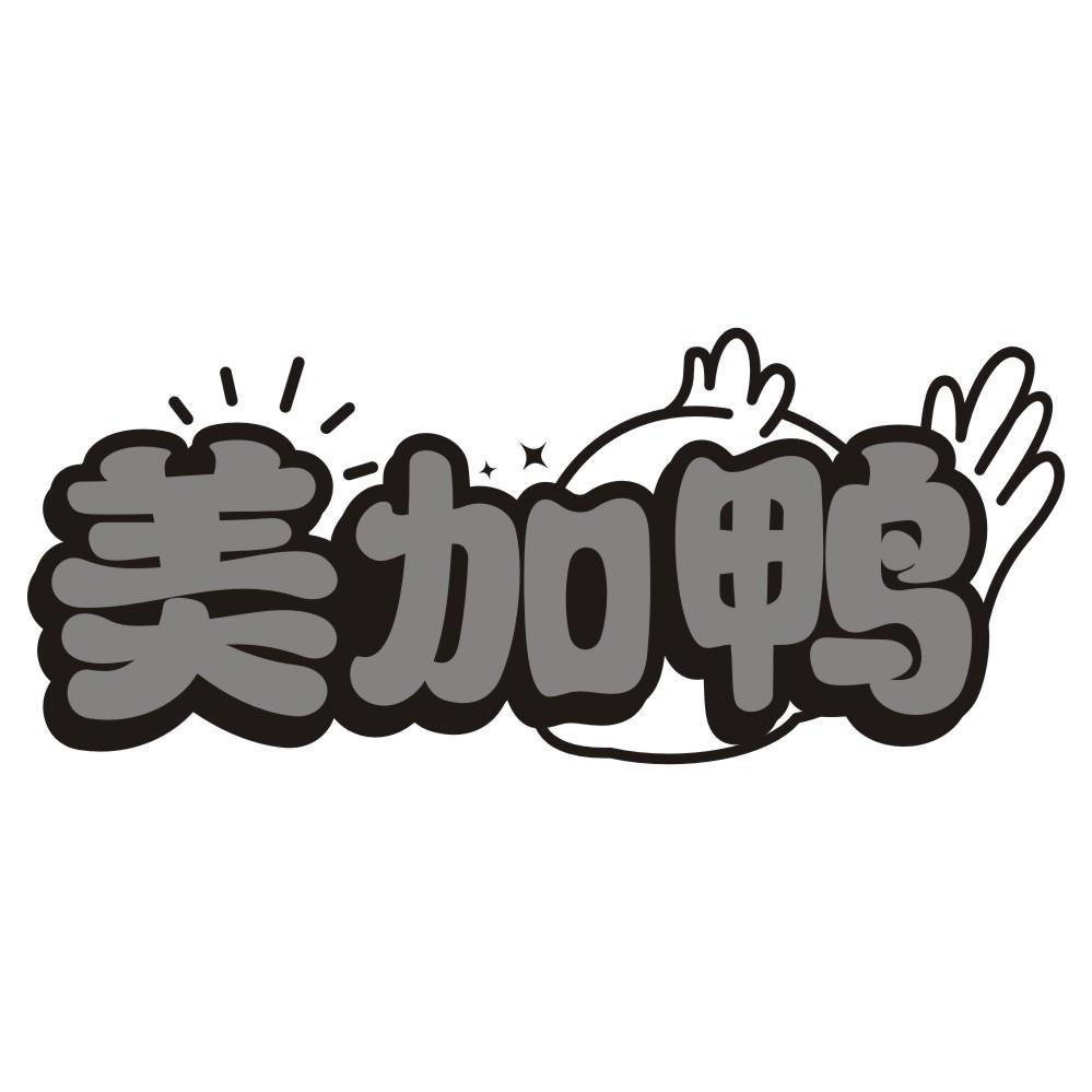 美加鸭