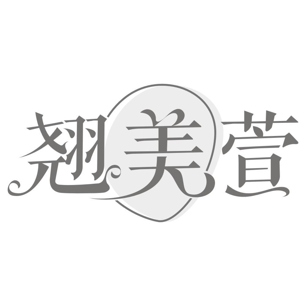 翘美萱
