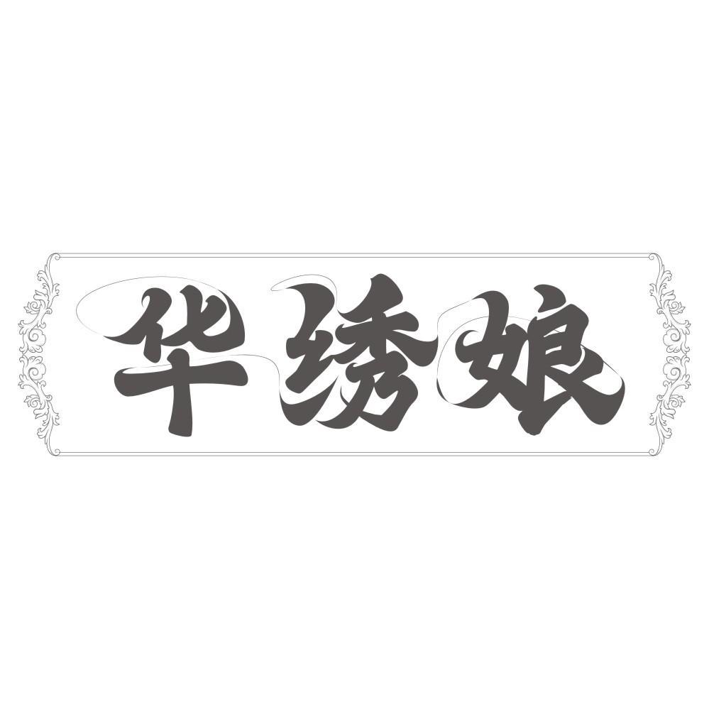 华绣娘
