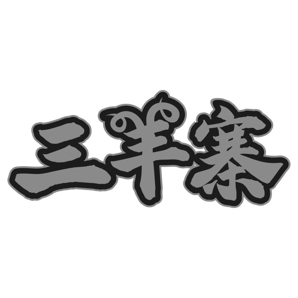 三羊寨