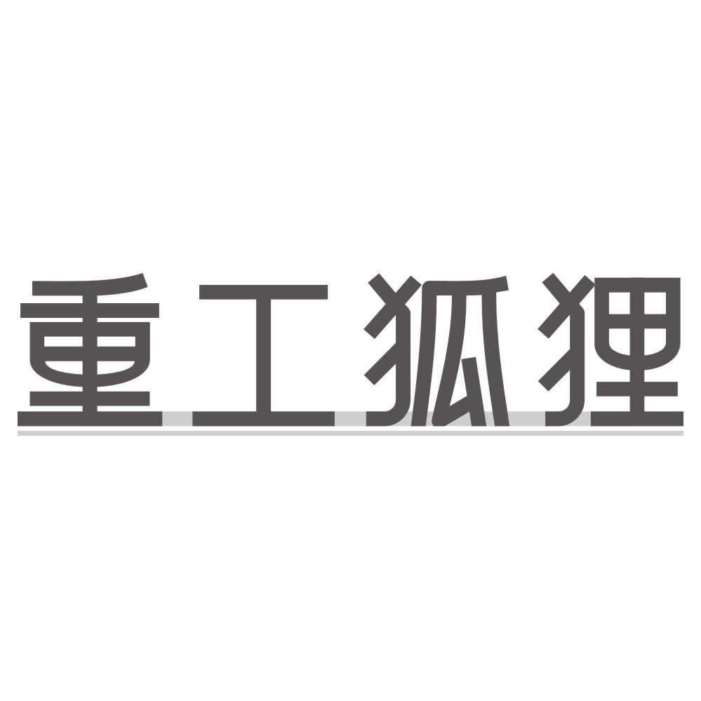 重工狐狸