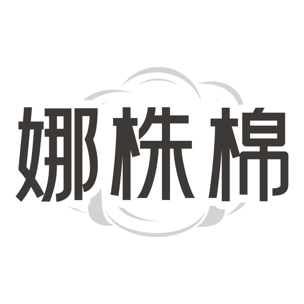 娜株棉