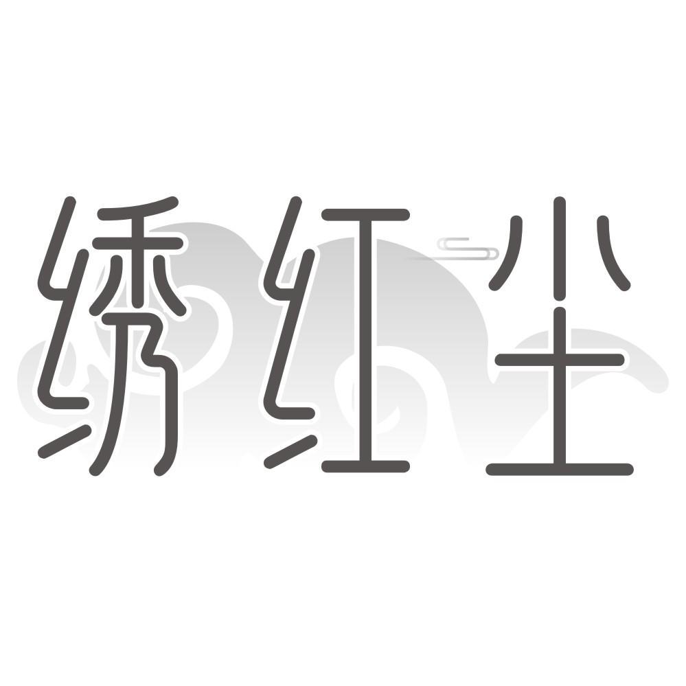 绣红尘