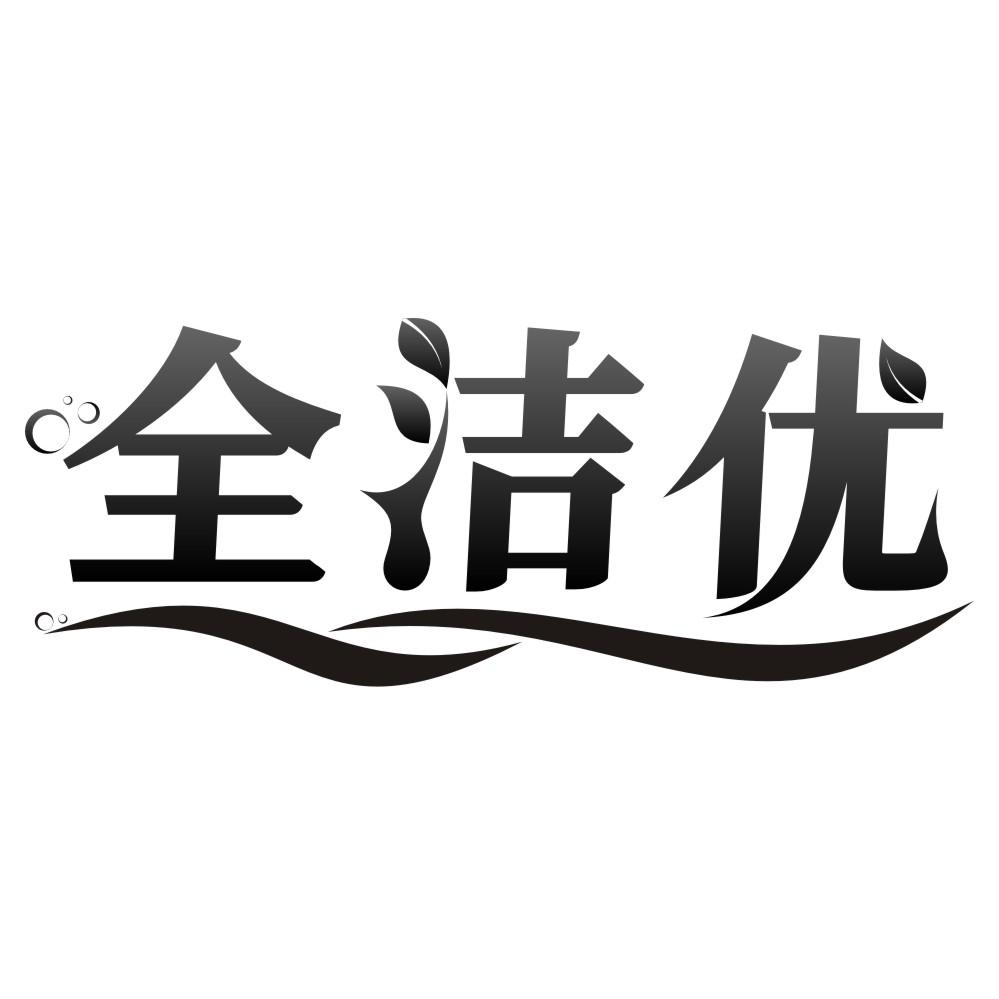 全洁优