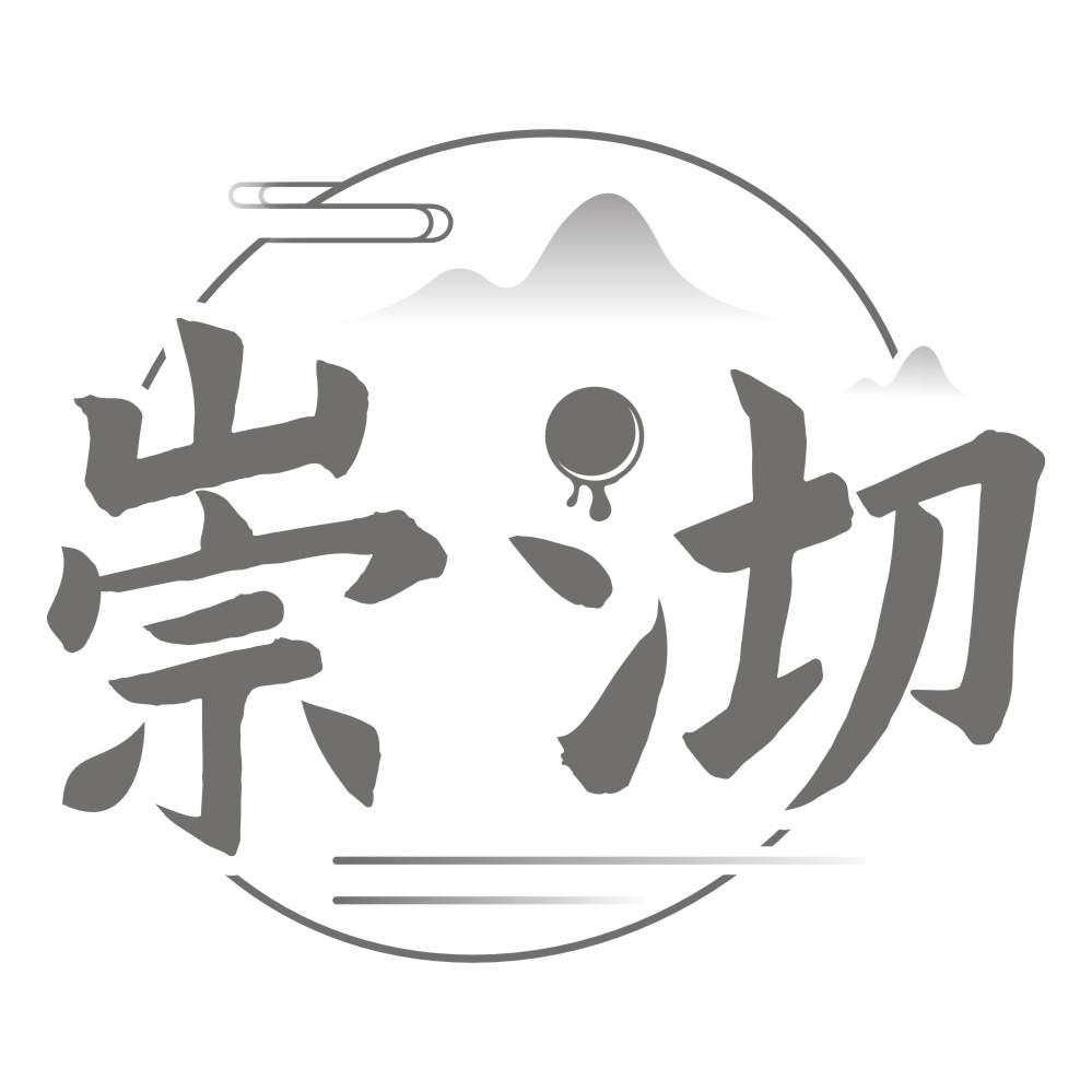 崇沏