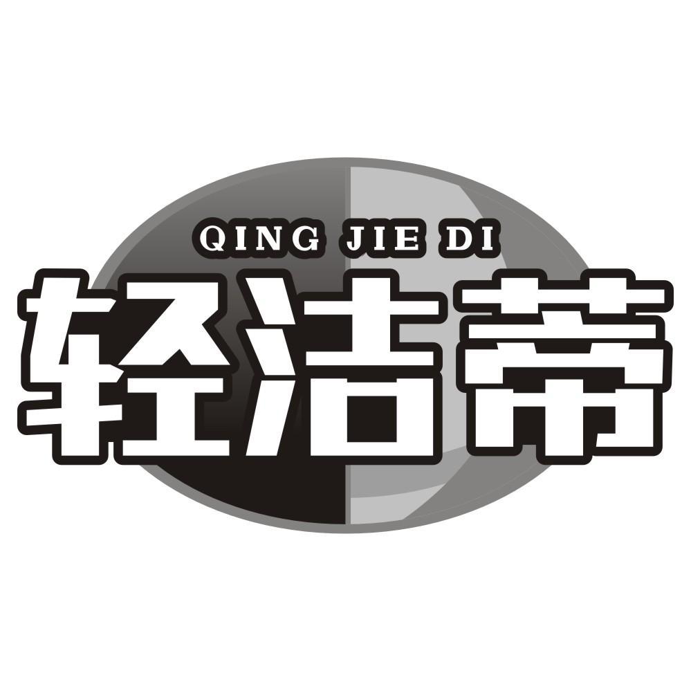 轻洁蒂