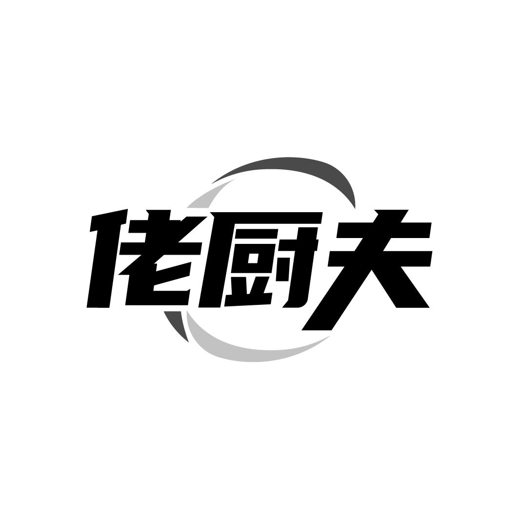 佬厨夫