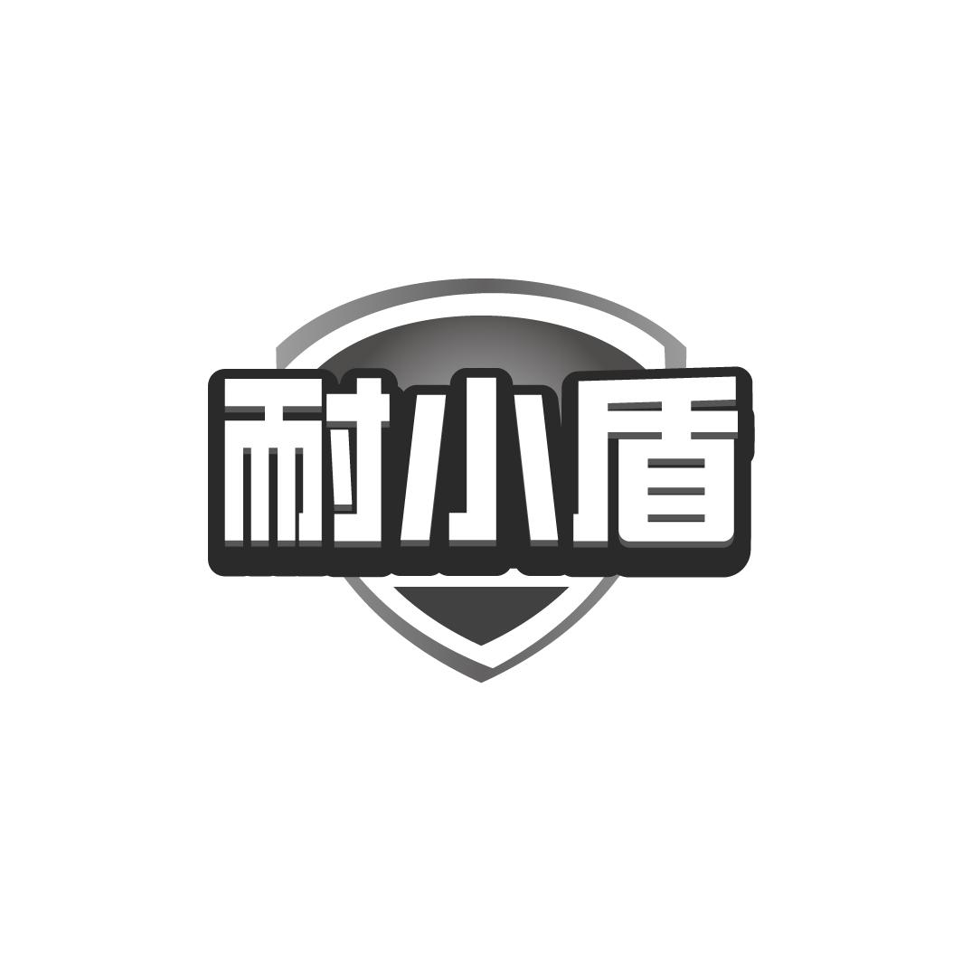 耐小盾