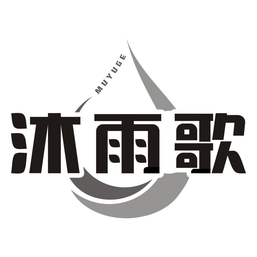 沐雨歌
