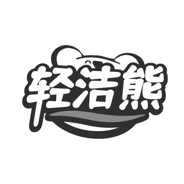轻洁熊