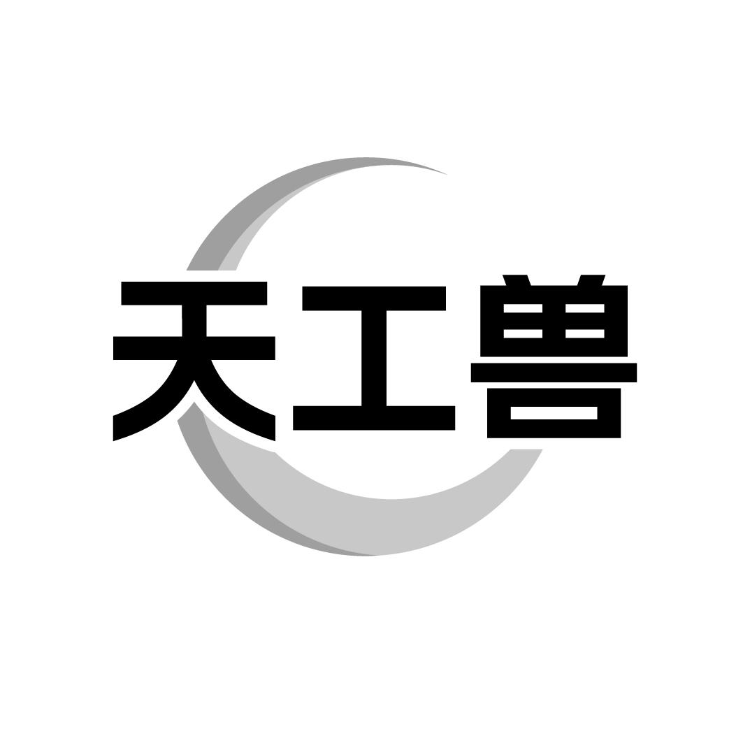 天工兽