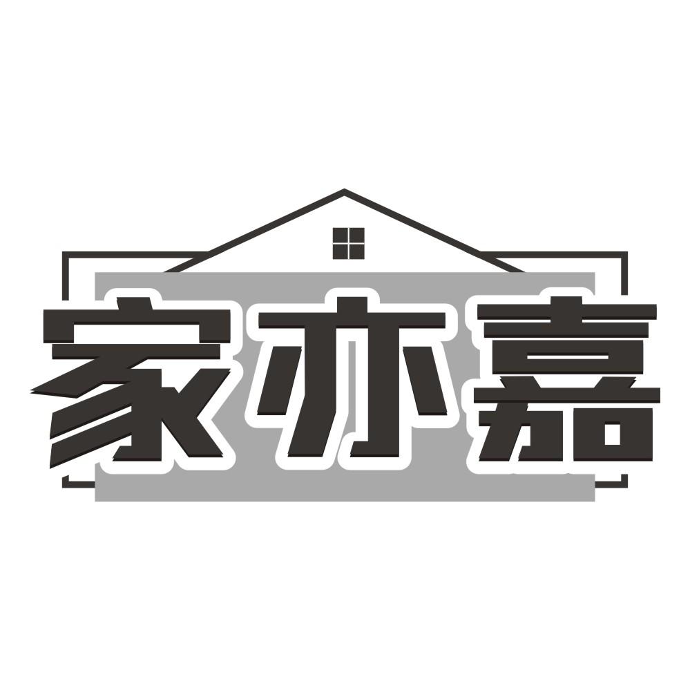 家亦嘉