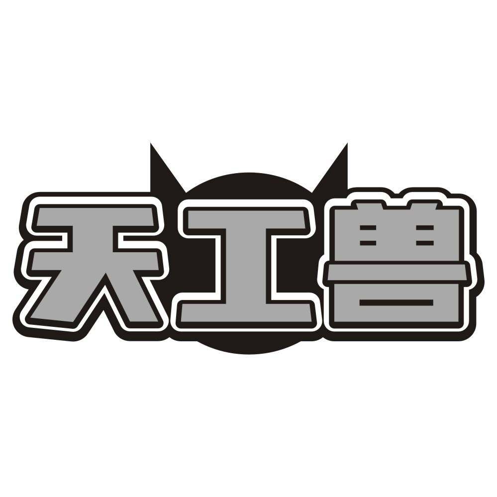 天工兽
