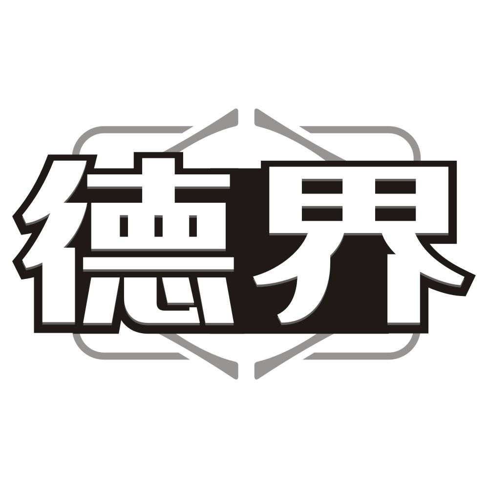 德界