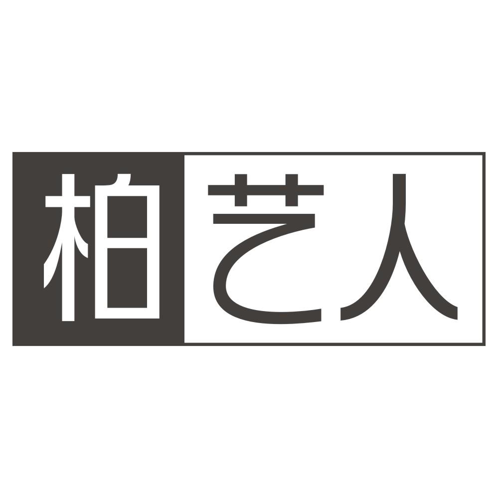 柏艺人