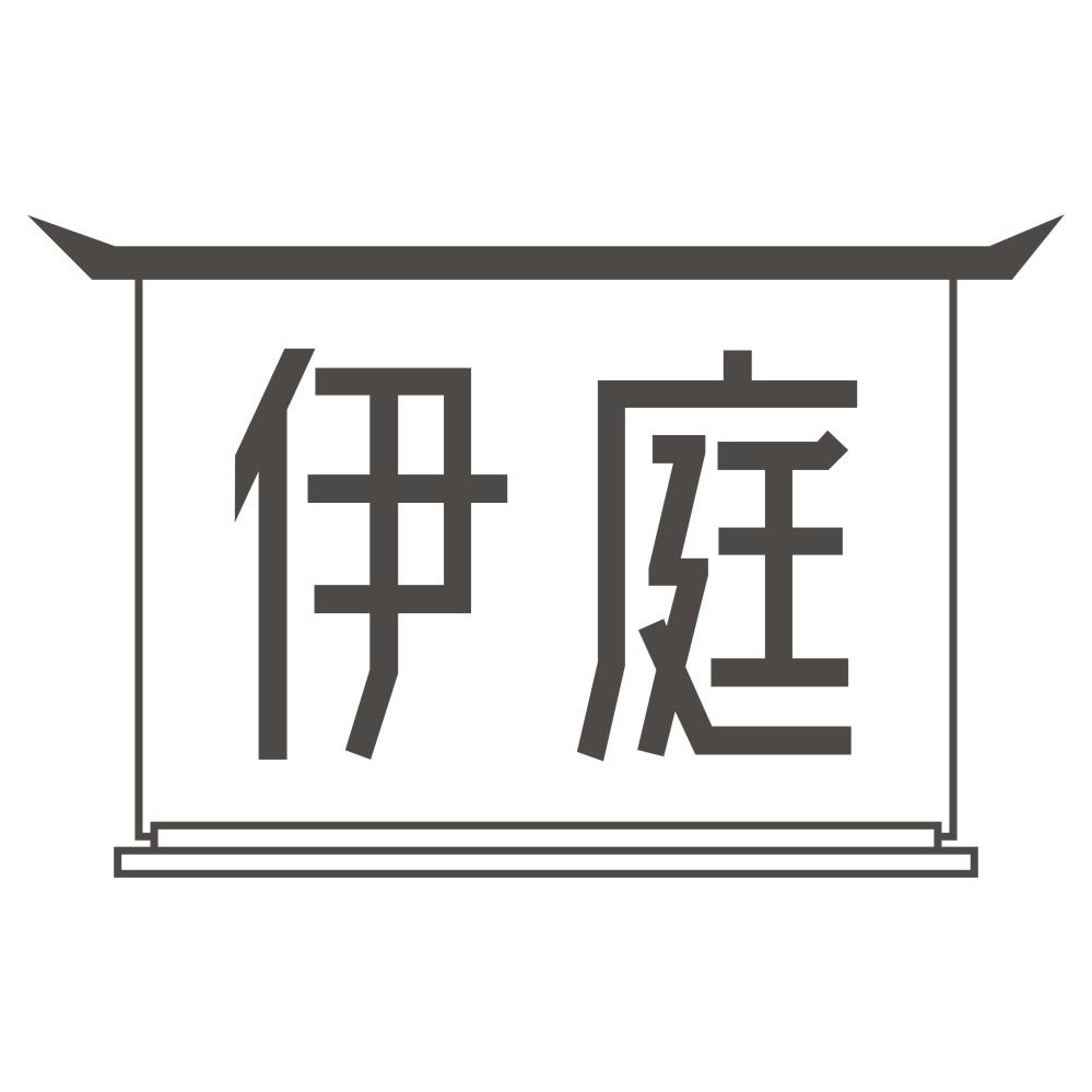 伊庭