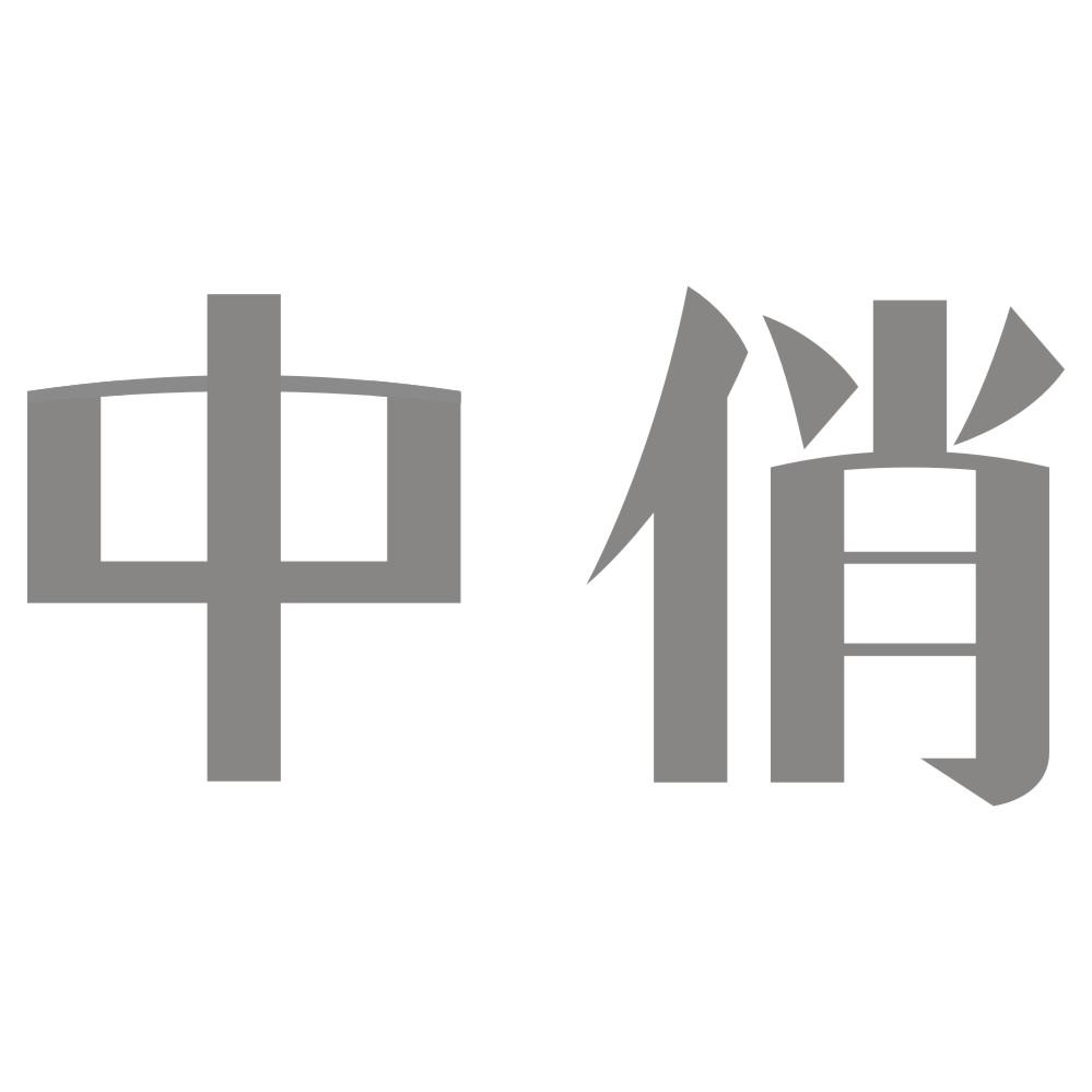 中俏