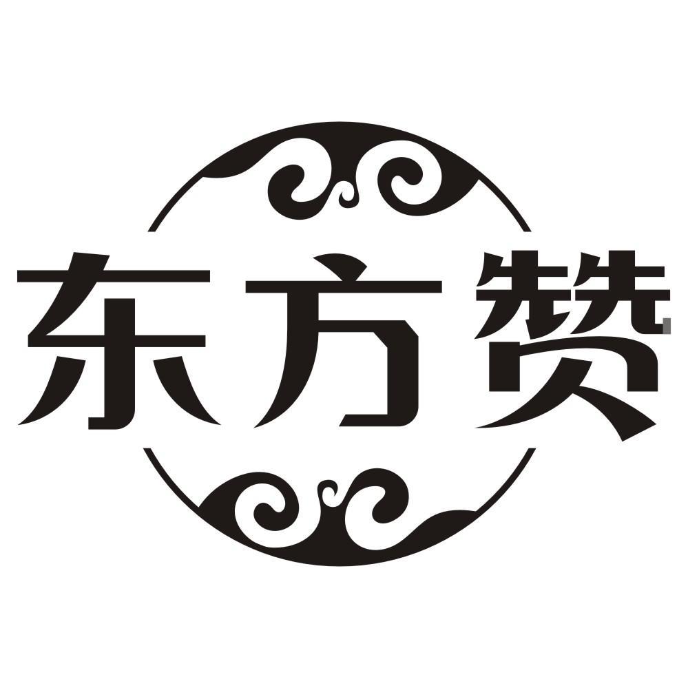 东方赞