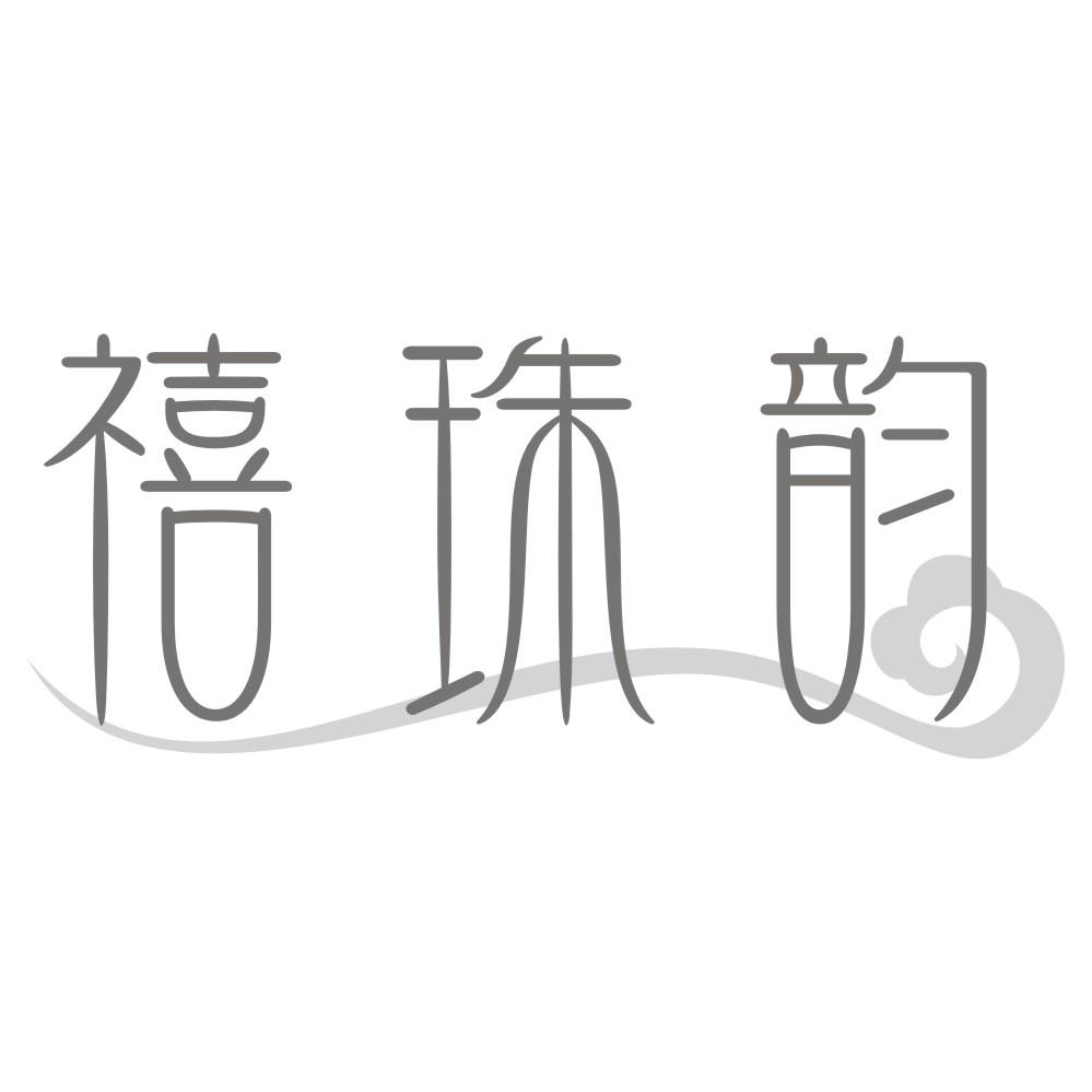 禧珠韵