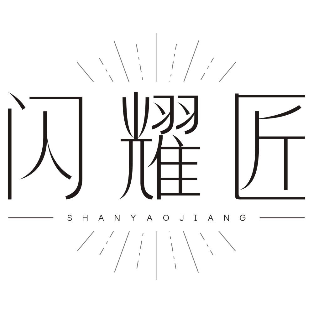 闪耀匠