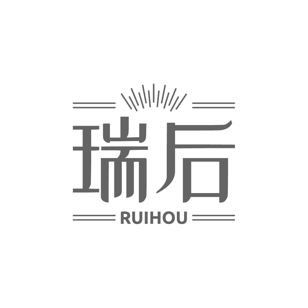 瑞后