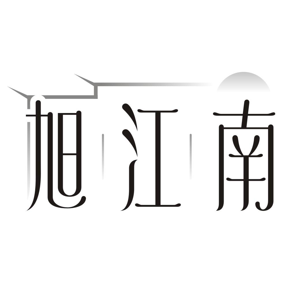 旭江南