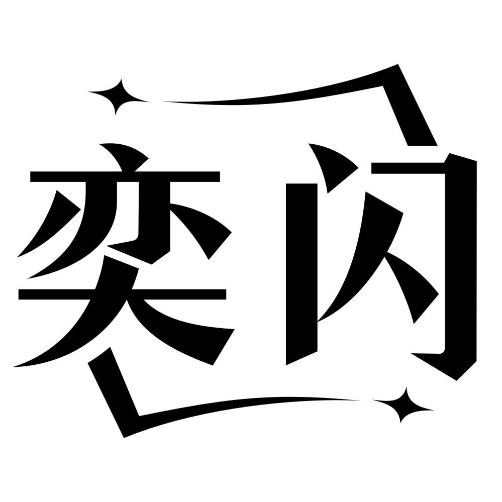 奕闪