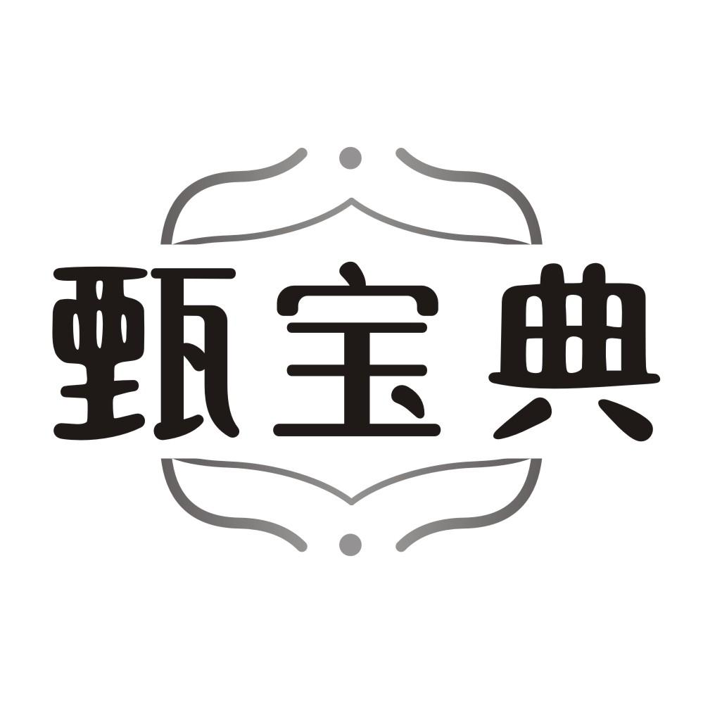 甄宝典