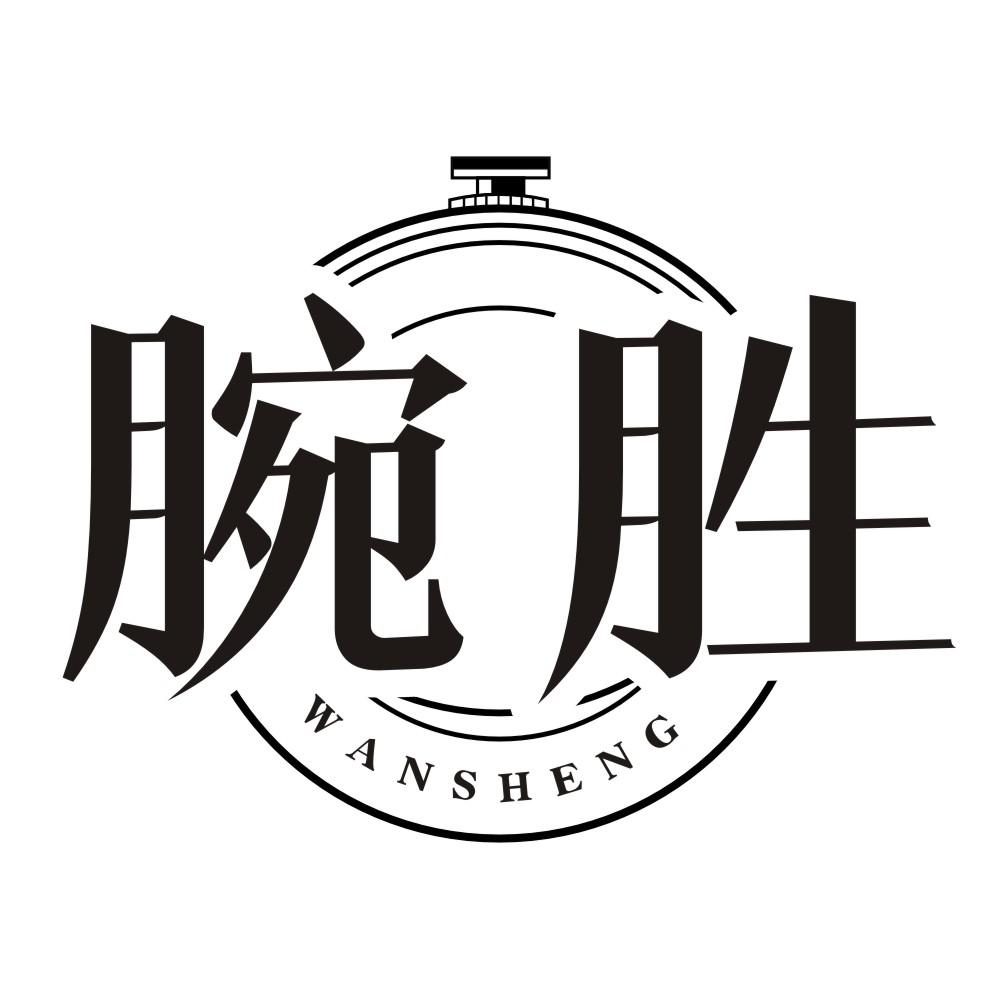 腕胜
