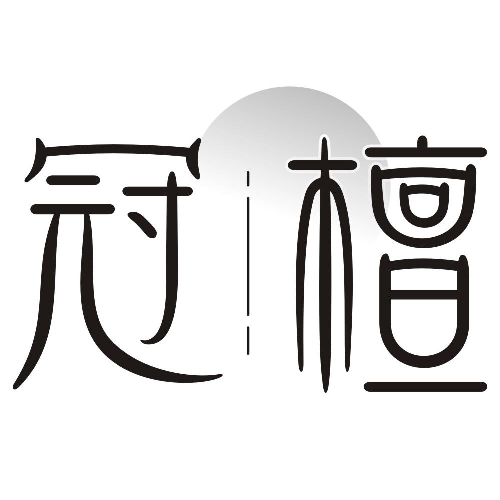 冠檀