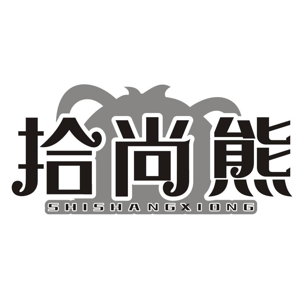 拾尚熊