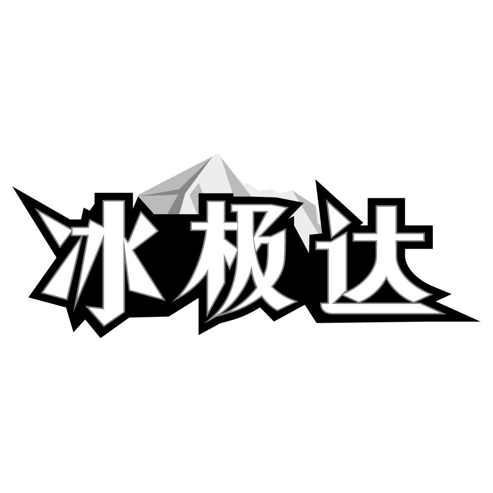 冰极达