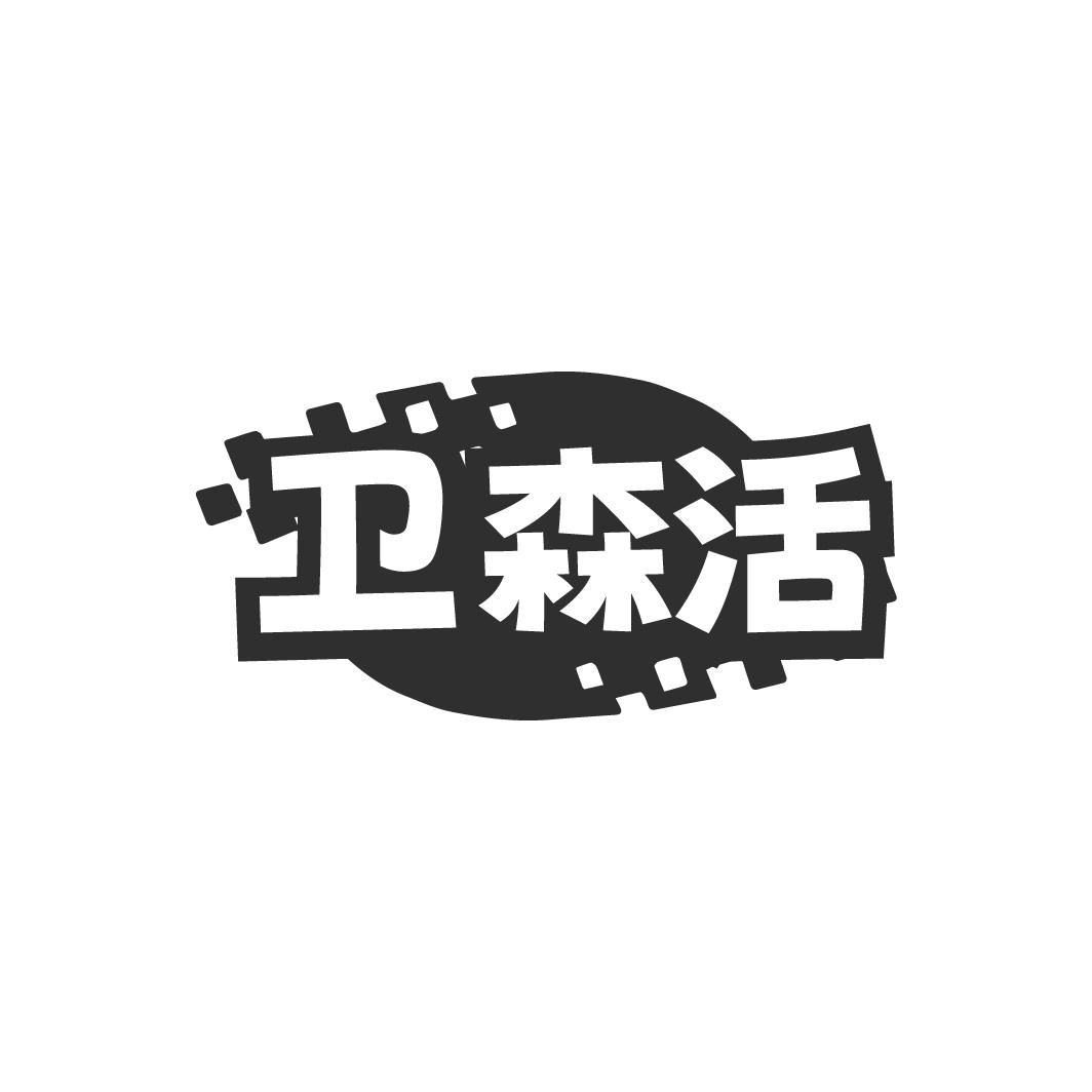 卫森活