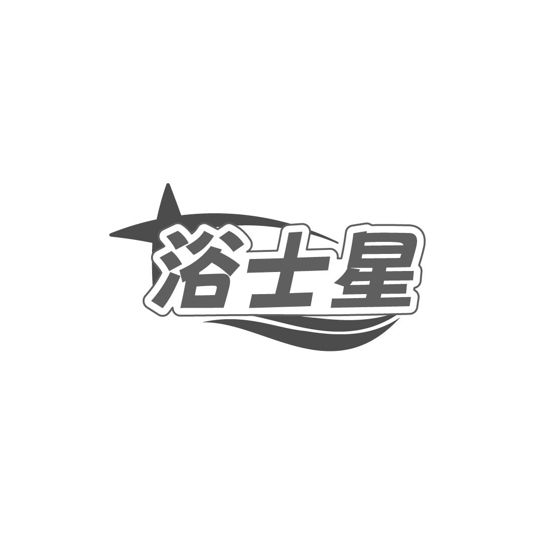 浴士星