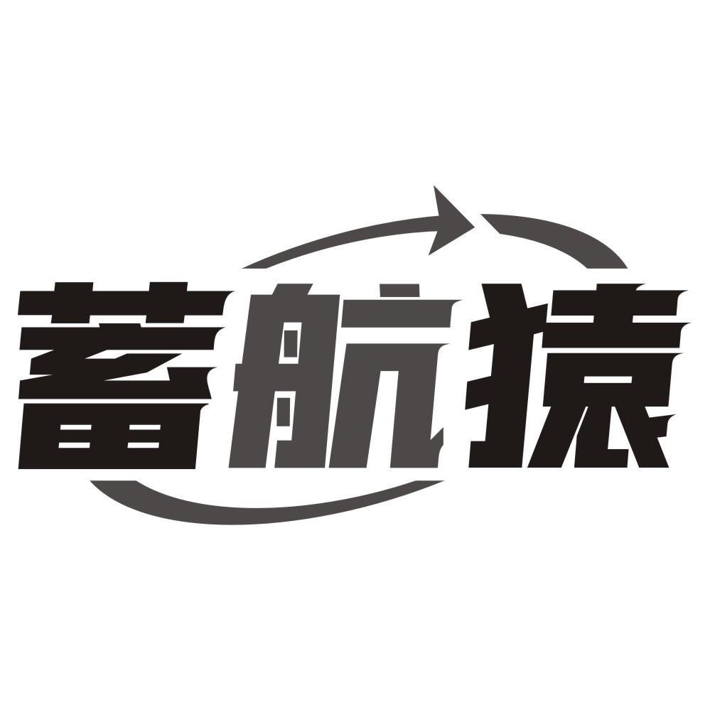 蓄航猿