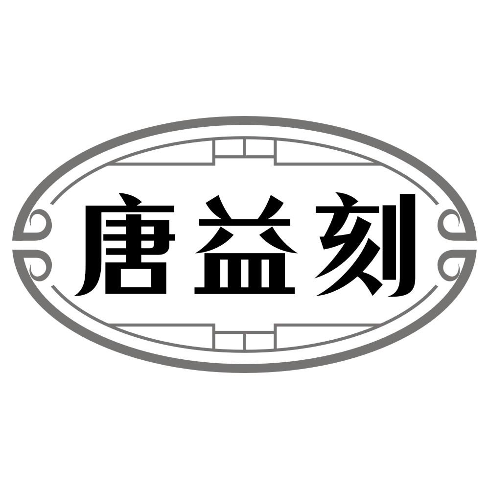 唐益刻