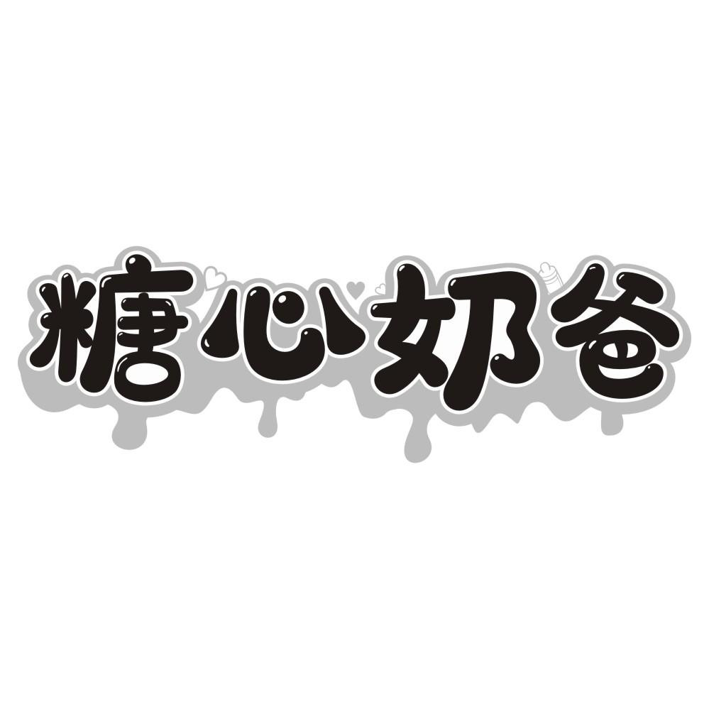 糖心奶爸