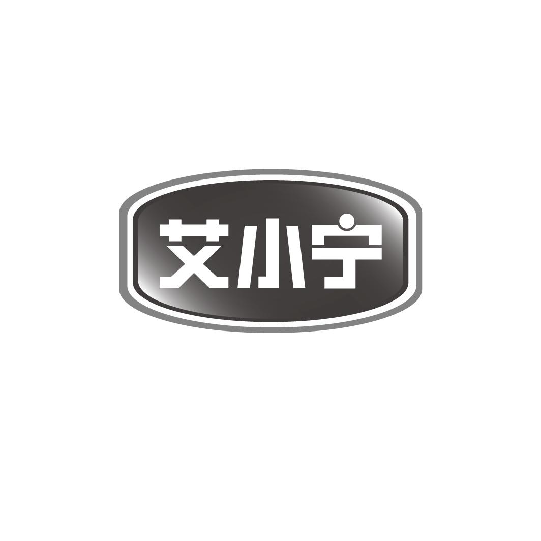 艾小宁