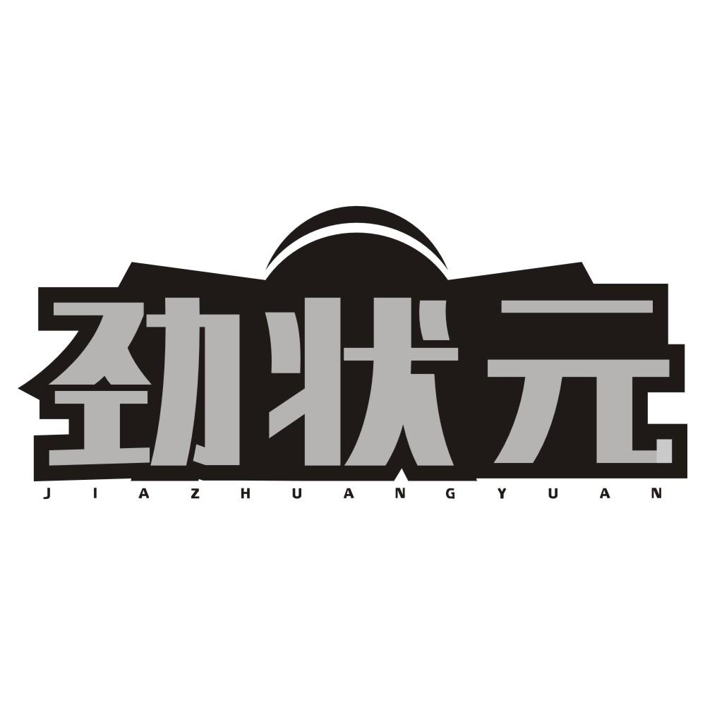 劲状元