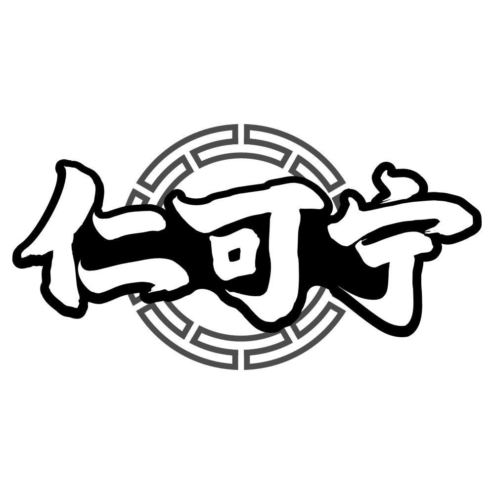 仁可宁