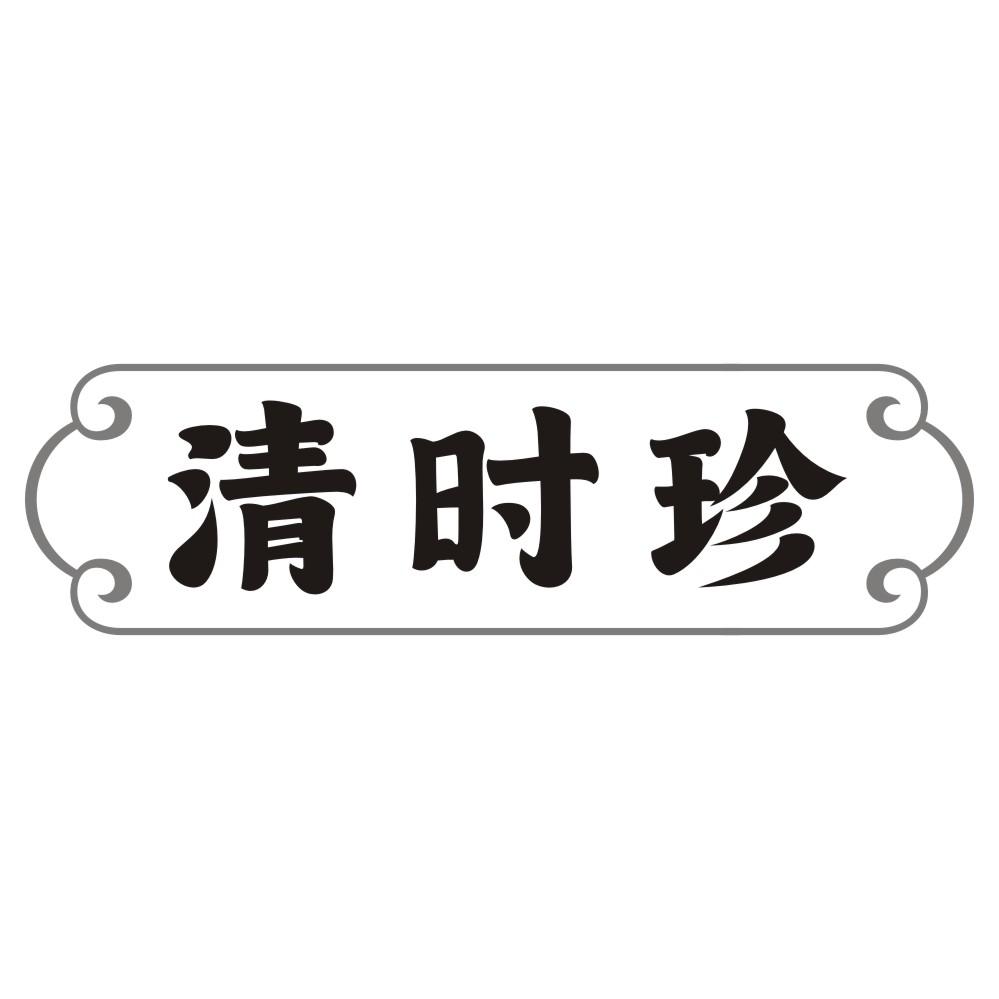 清时珍