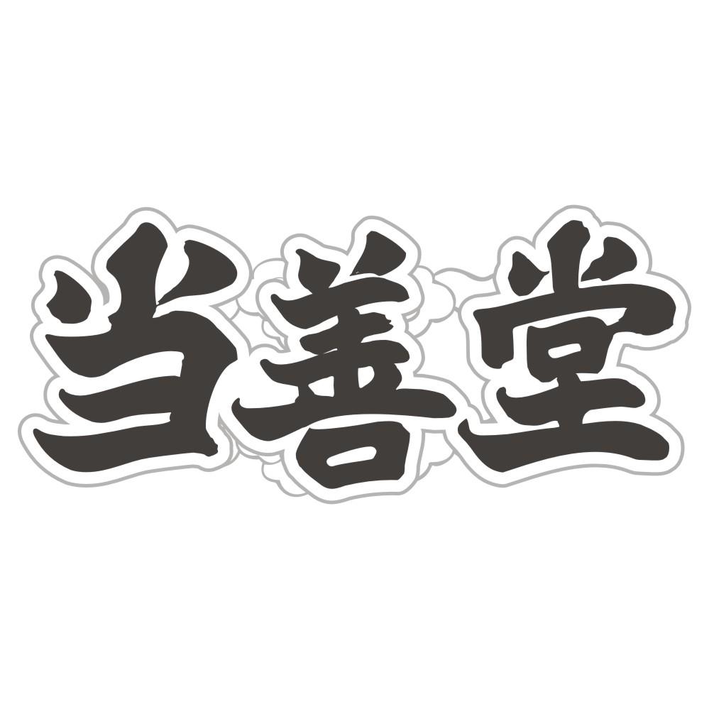当善堂