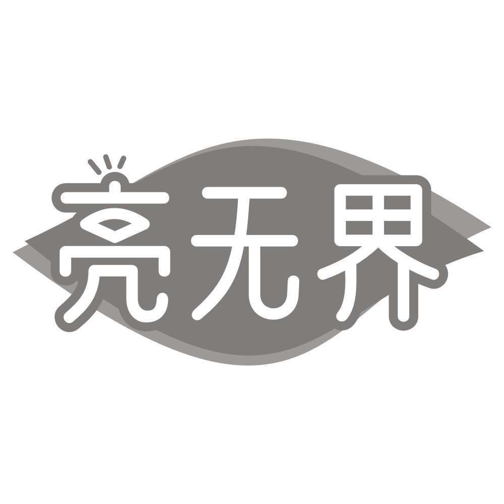 亮无界
