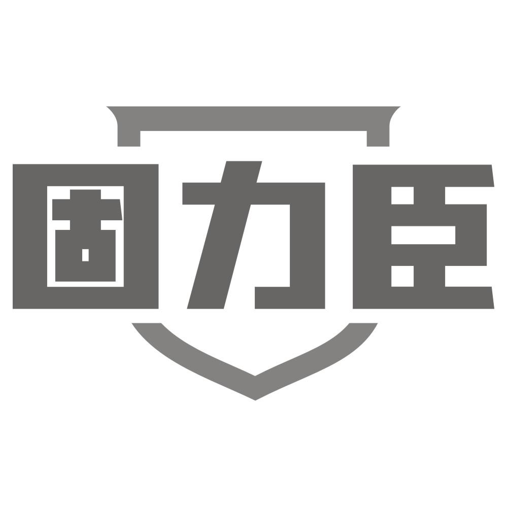 固力臣