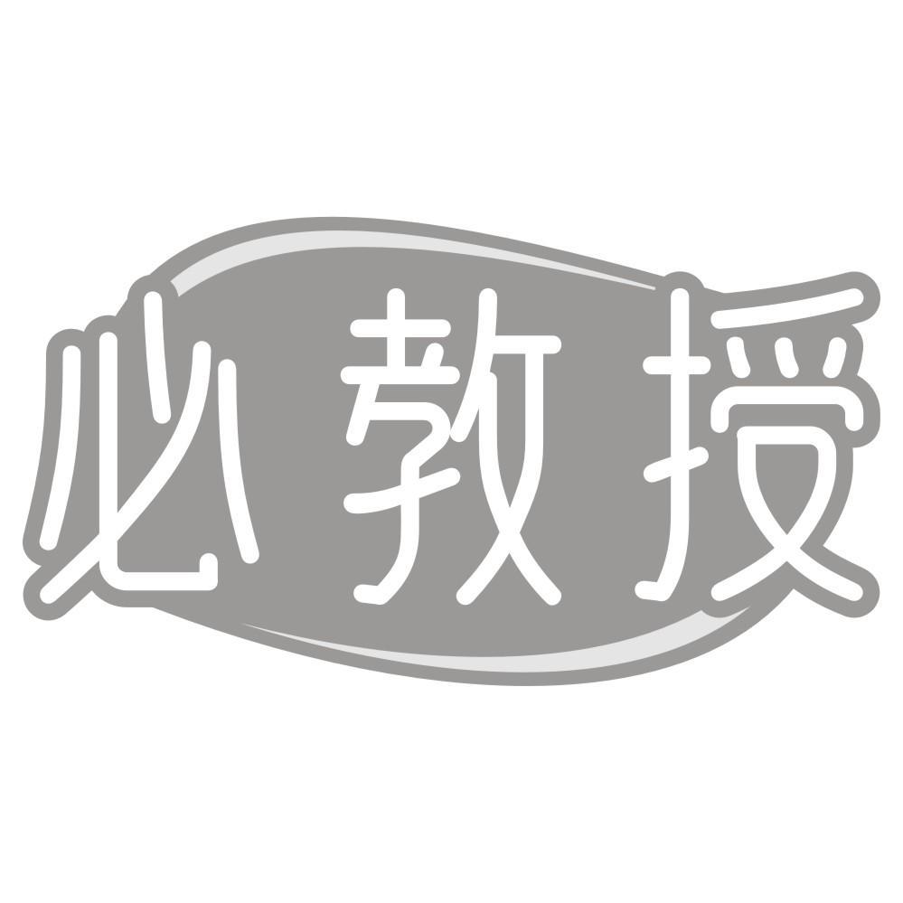 必教授