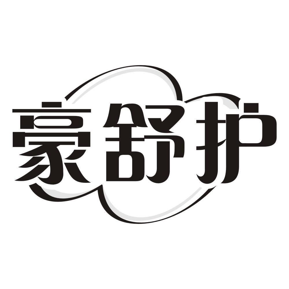 豪舒护
