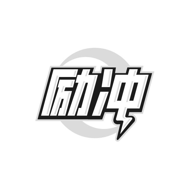 励冲